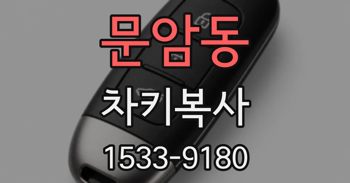 문암동 차키복사