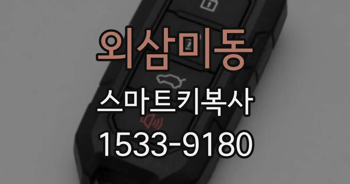 외삼미동 스마트키복사