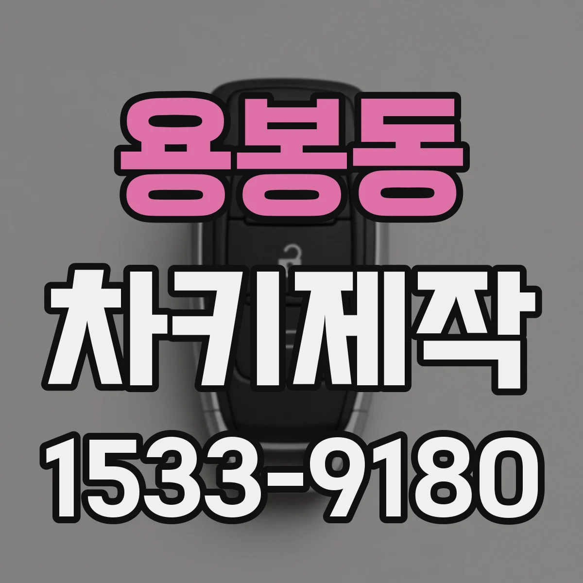 용봉동 차키제작