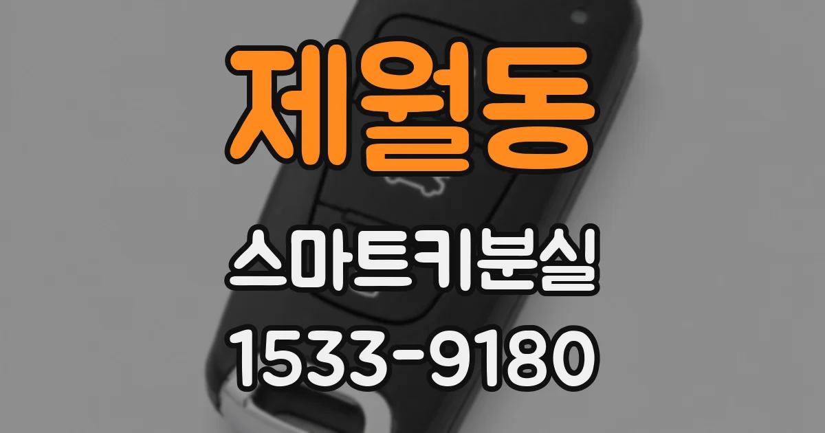 제월동 스마트키분실