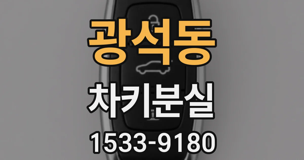 광석동 차키분실