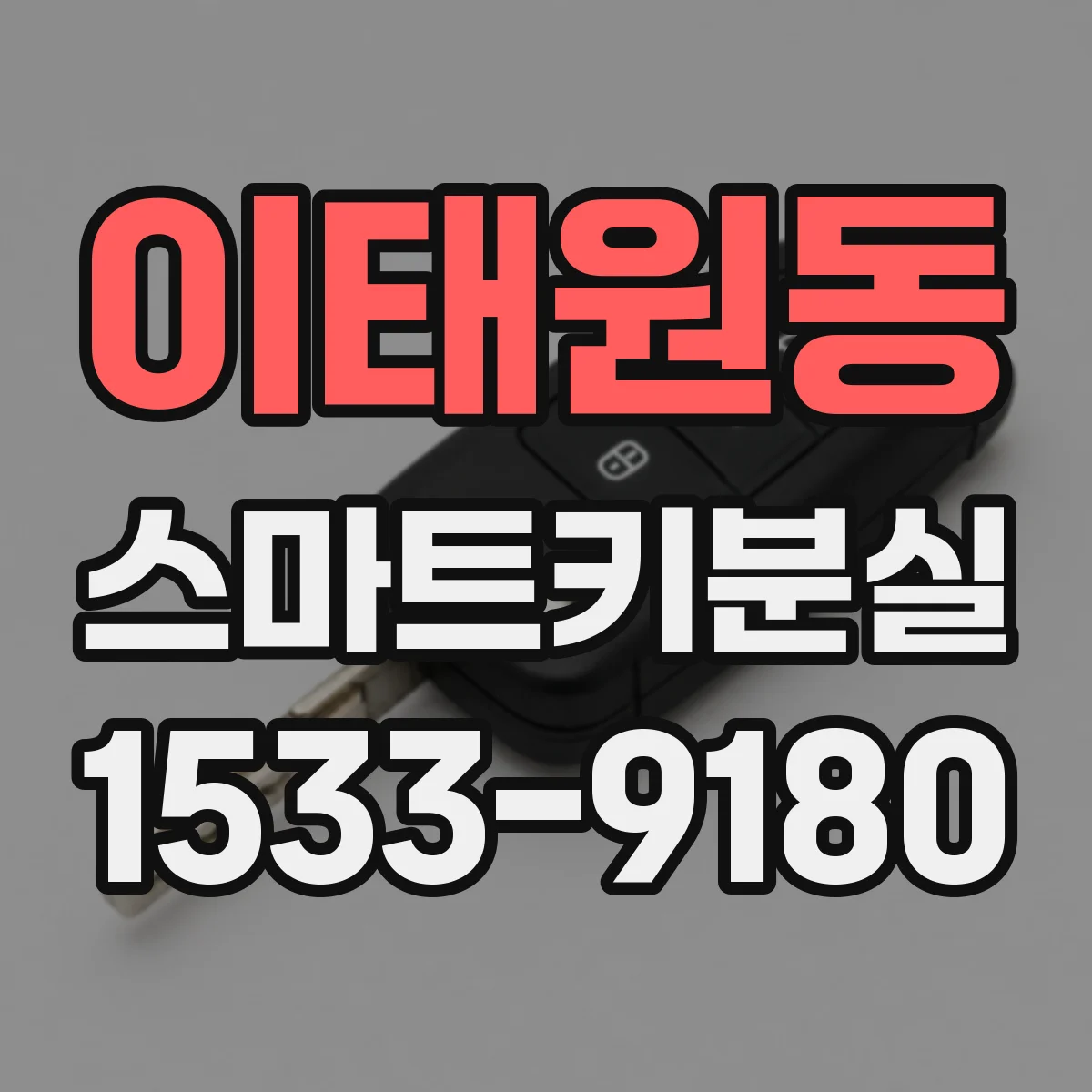 이태원동 스마트키분실