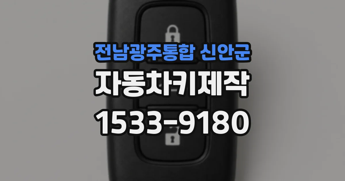 전남광주통합 신안군 자동차키제작