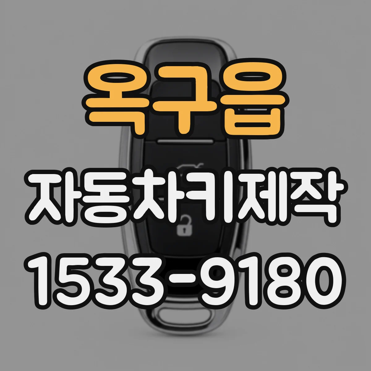 옥구읍 자동차키제작