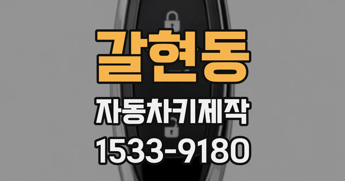 갈현동 자동차키제작