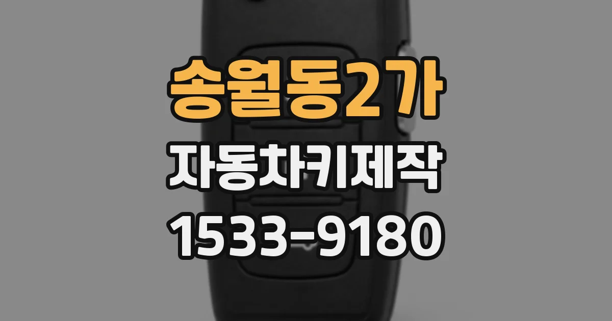 송월동2가 자동차키제작