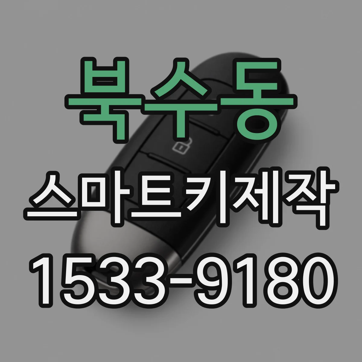 북수동 스마트키제작