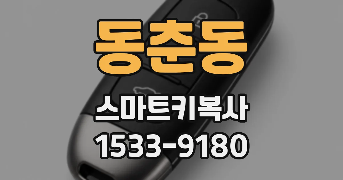 동춘동 스마트키복사