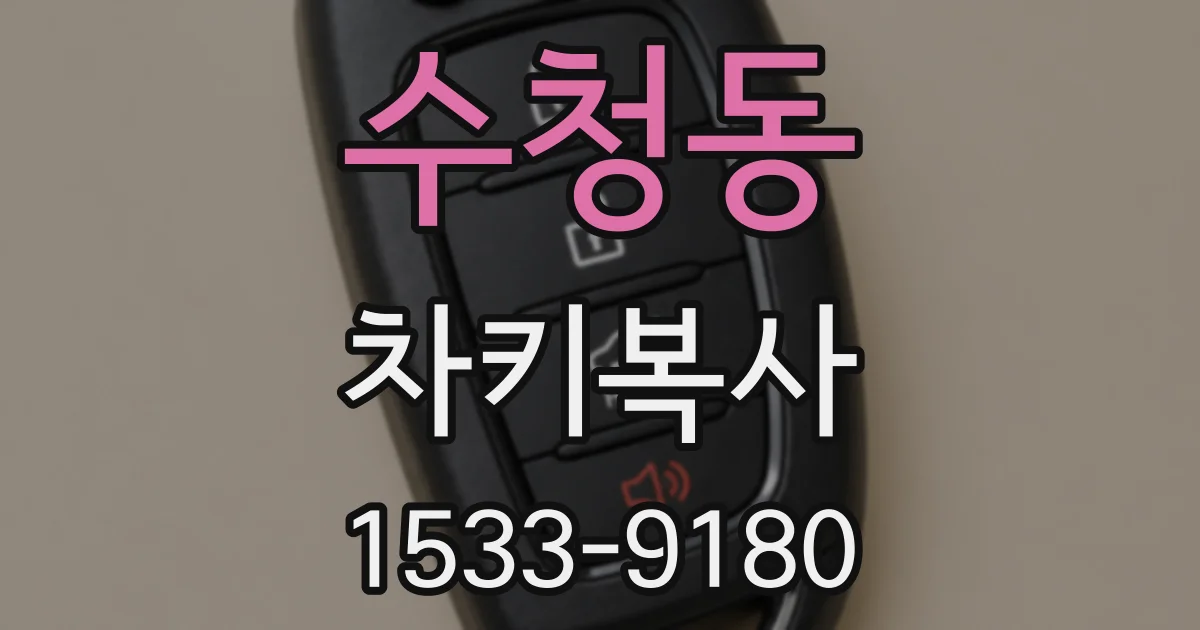수청동 차키복사