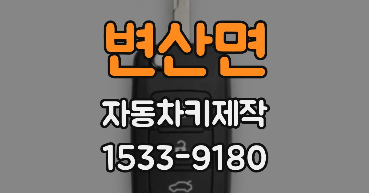 변산면 자동차키제작