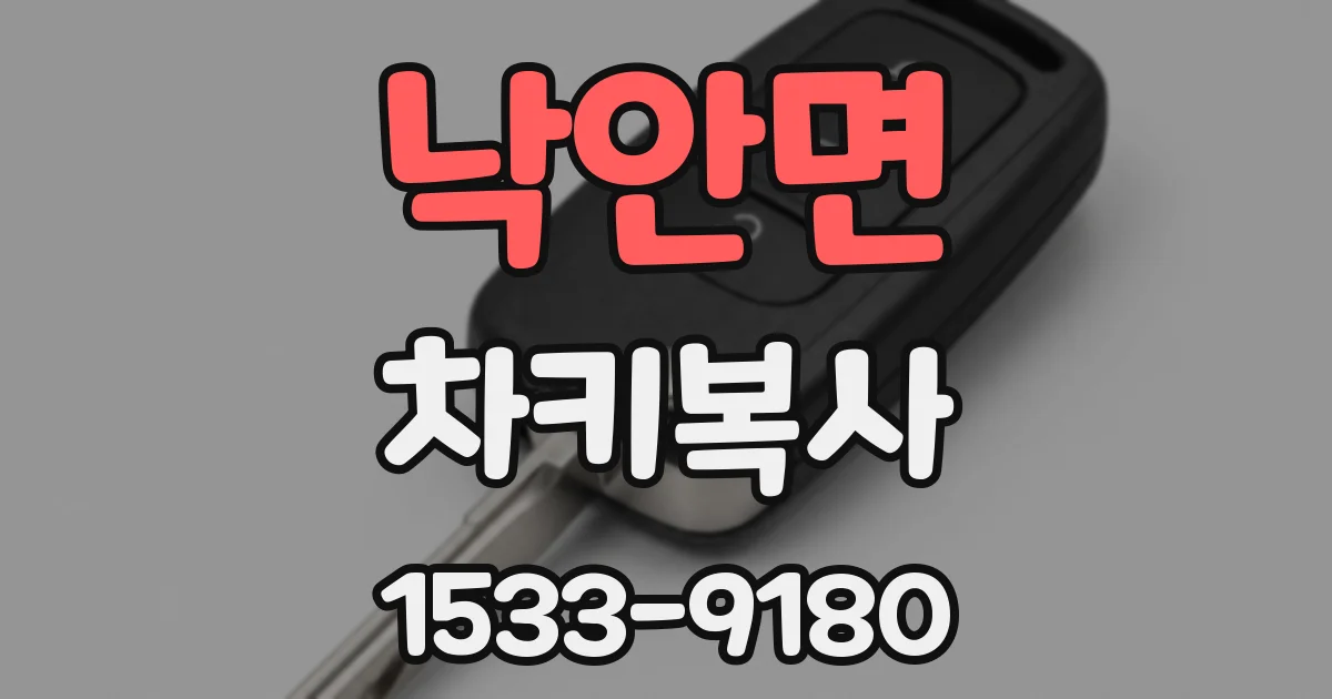낙안면 차키복사
