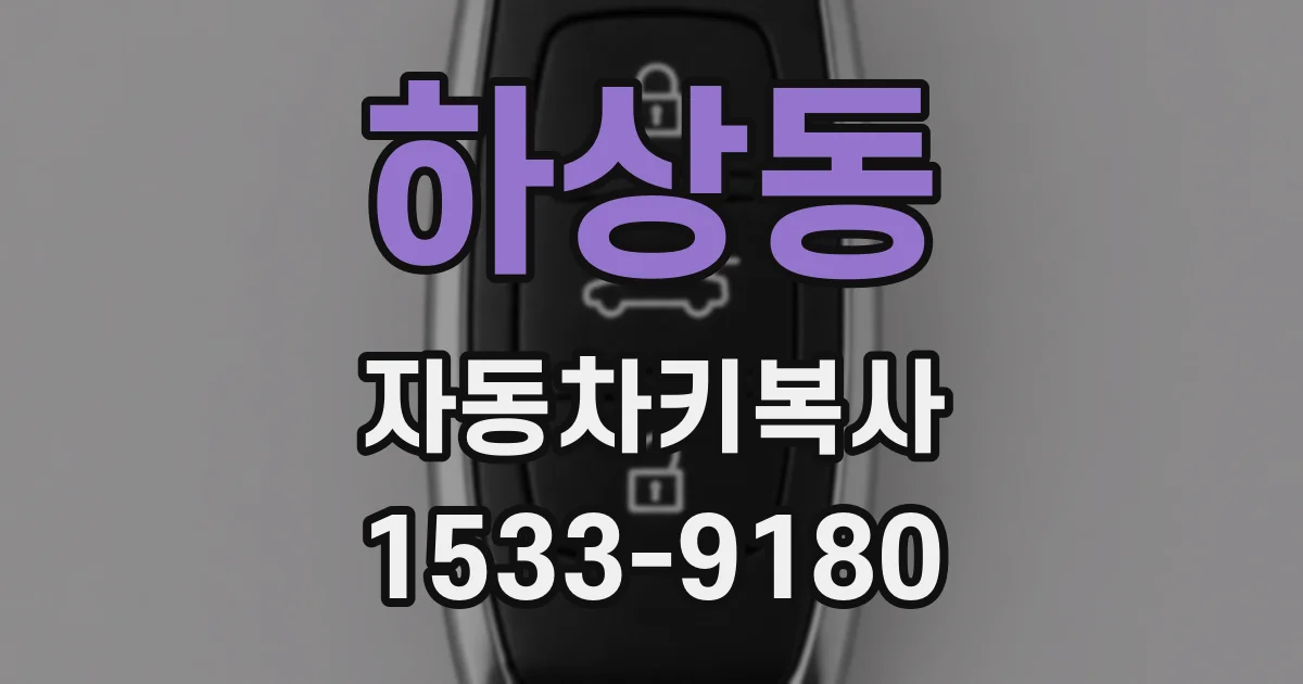 하상동 자동차키복사