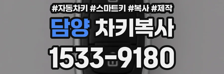 담양 차키복사