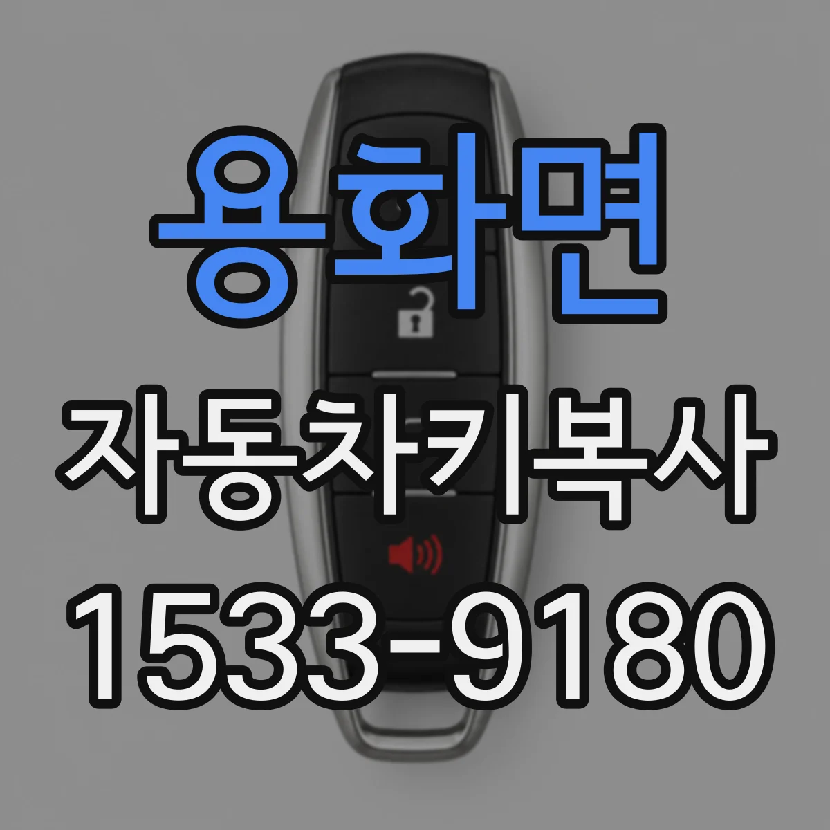 용화면 자동차키복사
