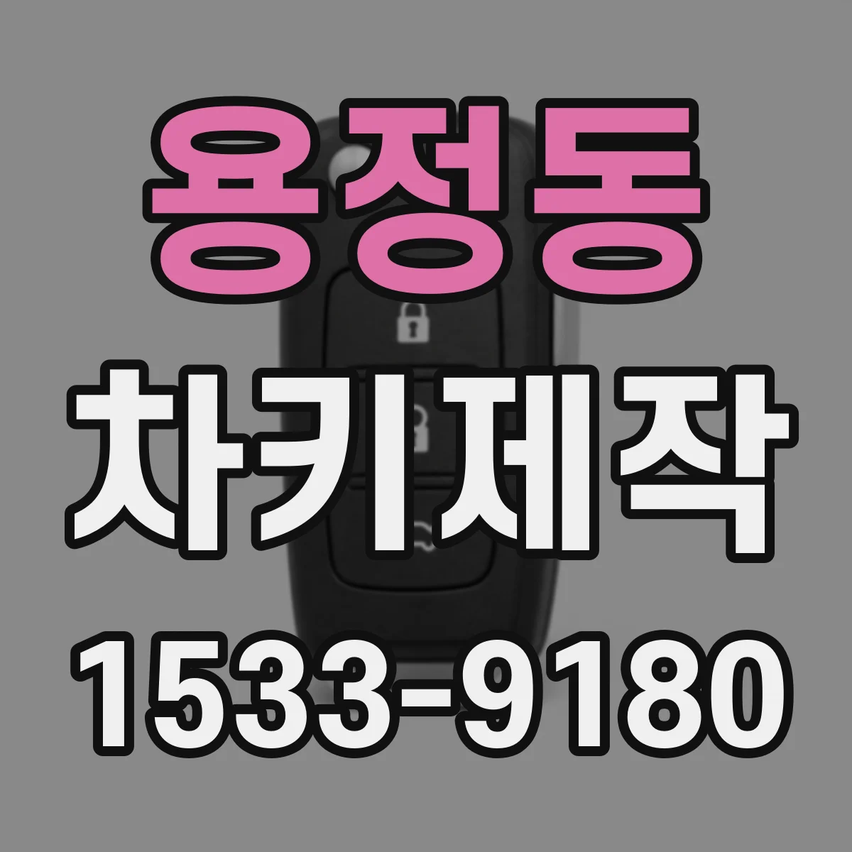 용정동 차키제작