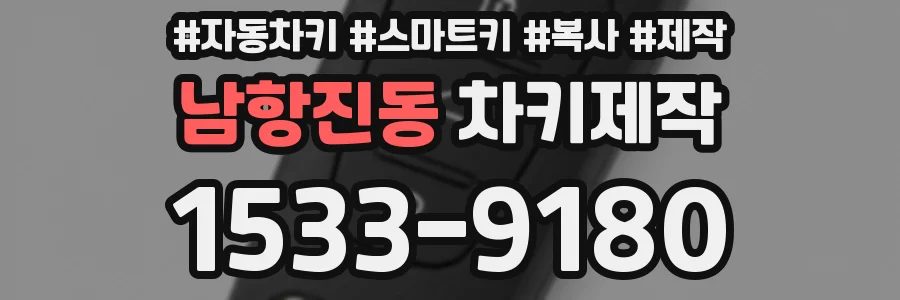 남항진동 차키제작