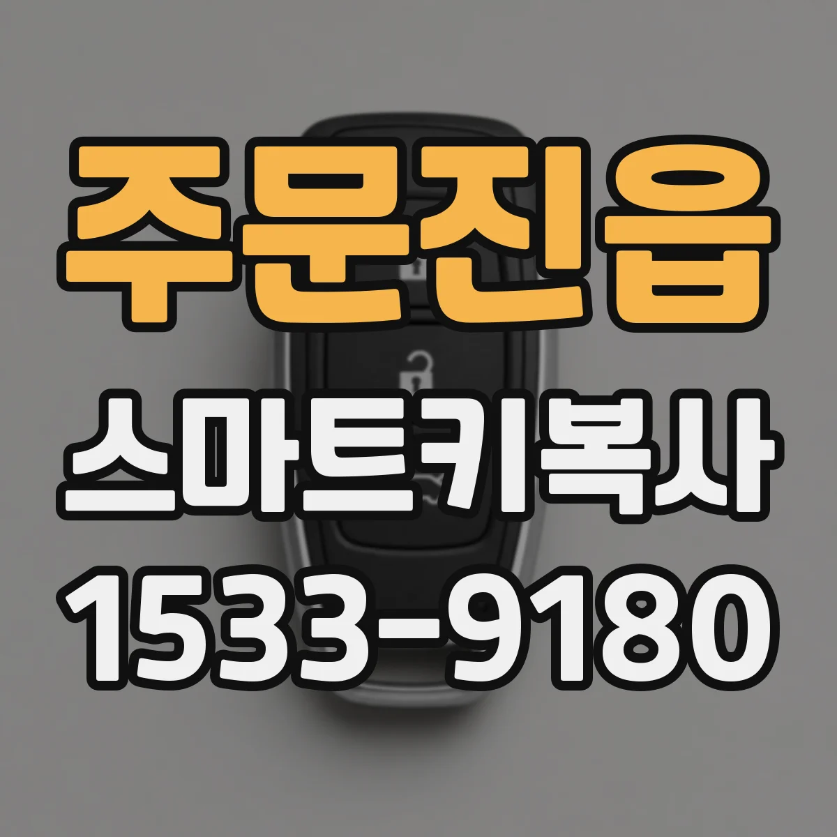 주문진읍 스마트키복사