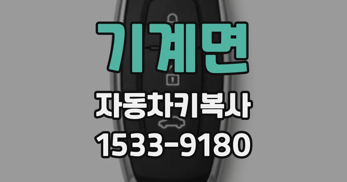 기계면 자동차키복사