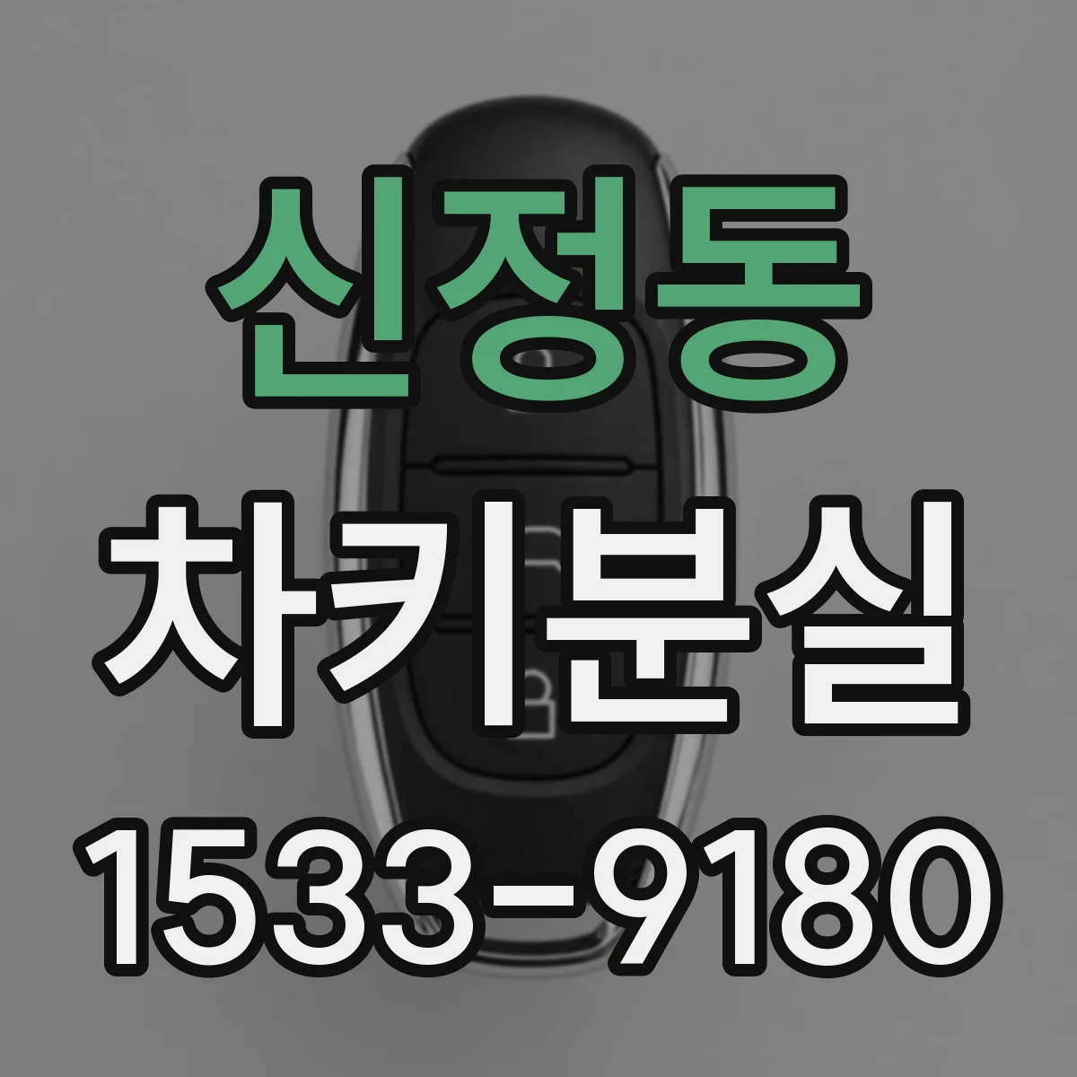 신정동 차키분실