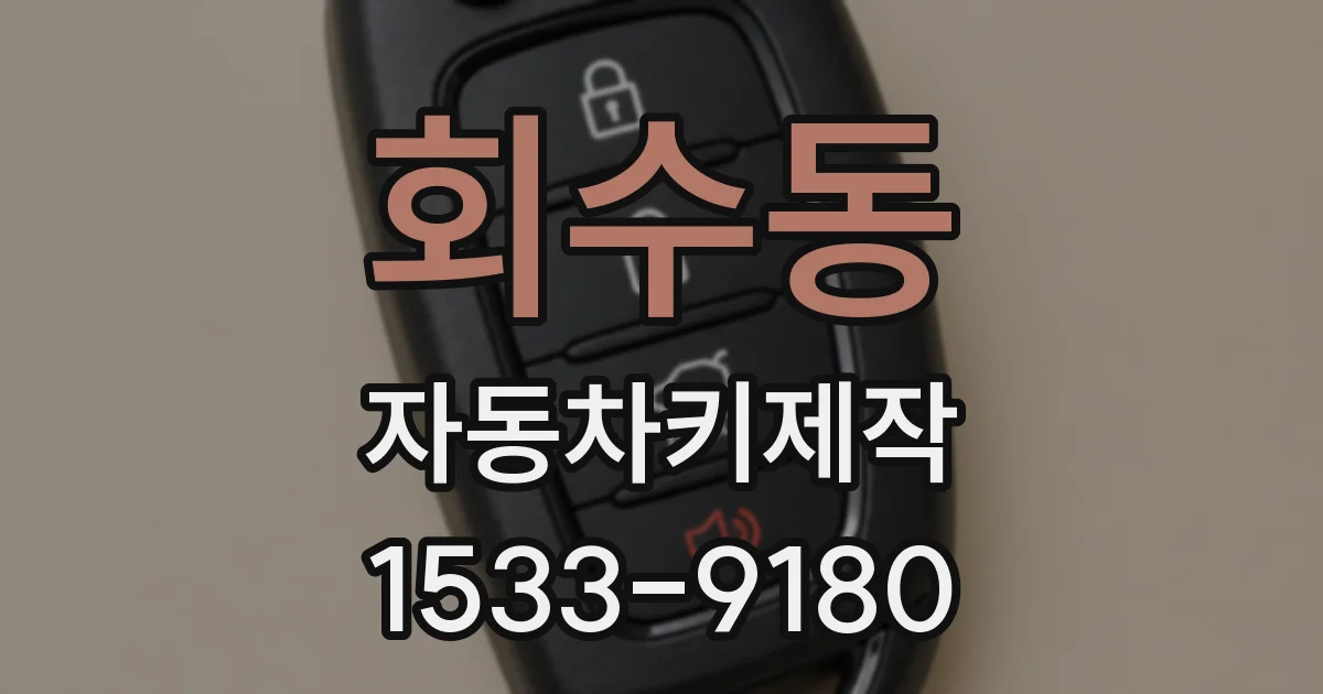 회수동 자동차키제작