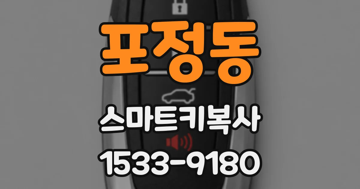 포정동 스마트키복사