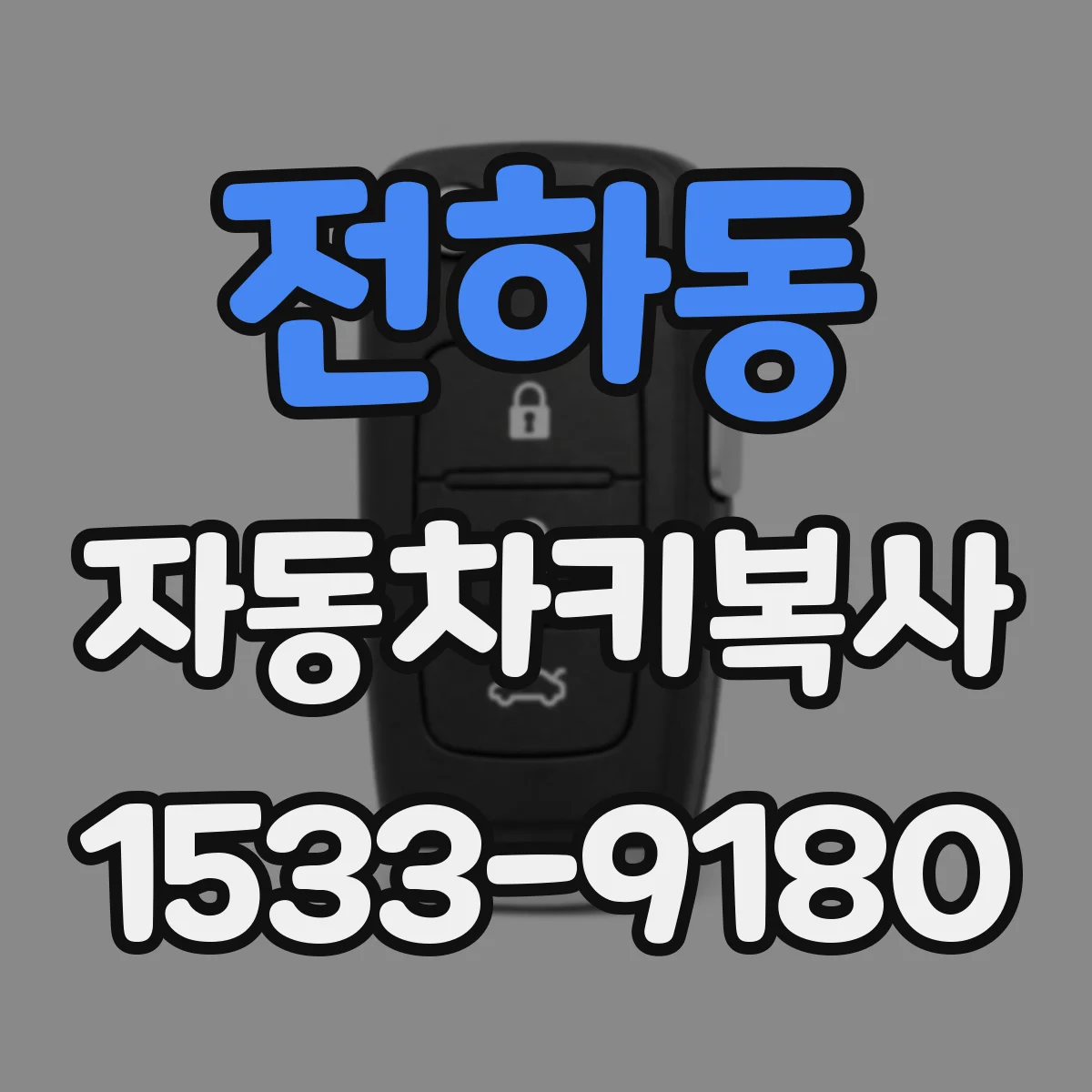 전하동 자동차키복사