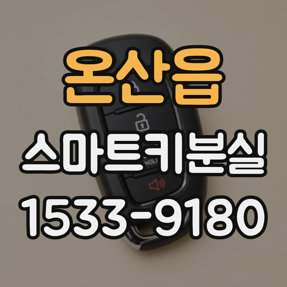 온산읍 스마트키분실