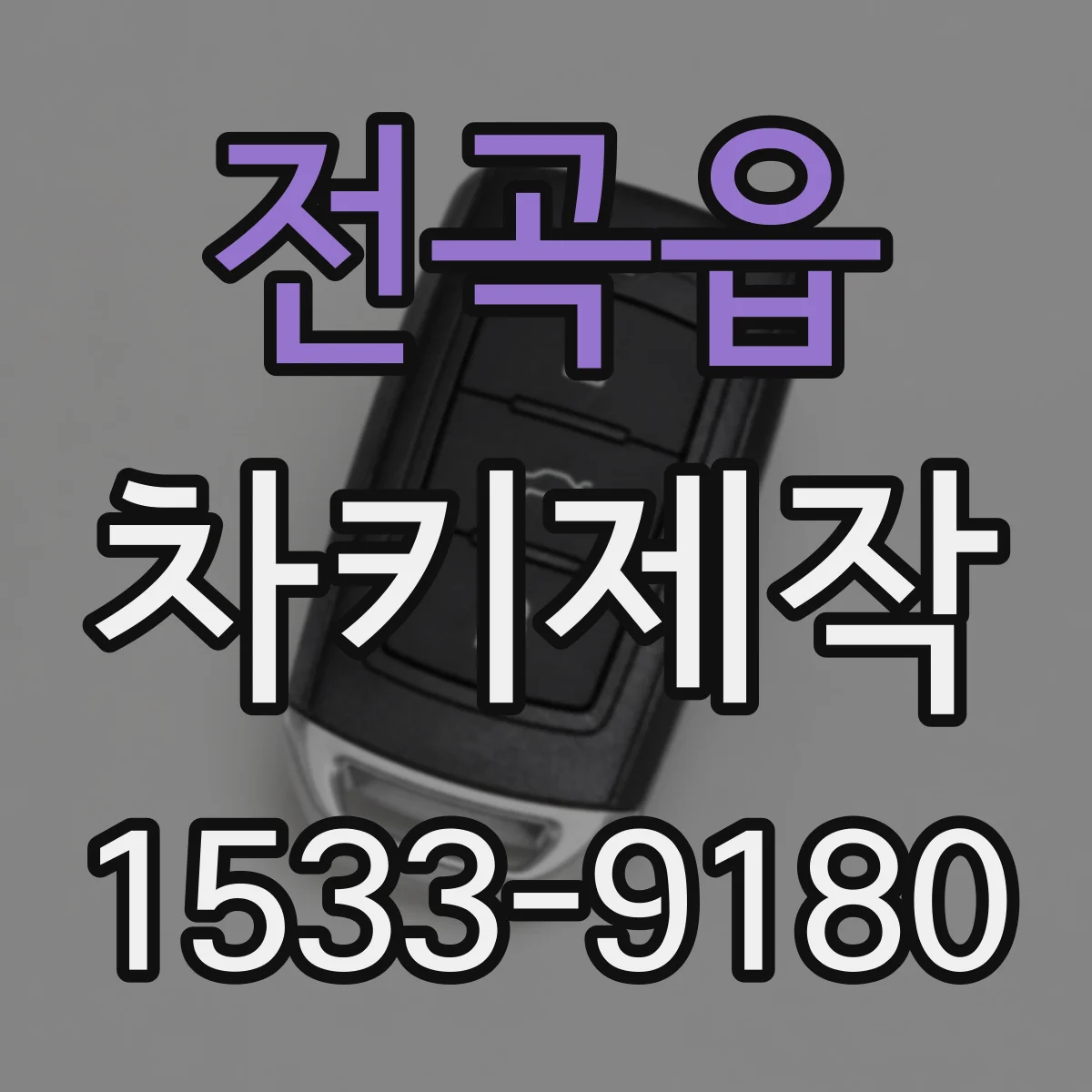 전곡읍 차키제작