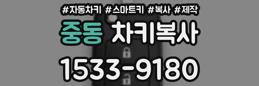 중동 차키복사