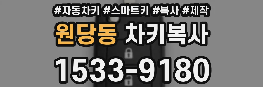 원당동 차키복사