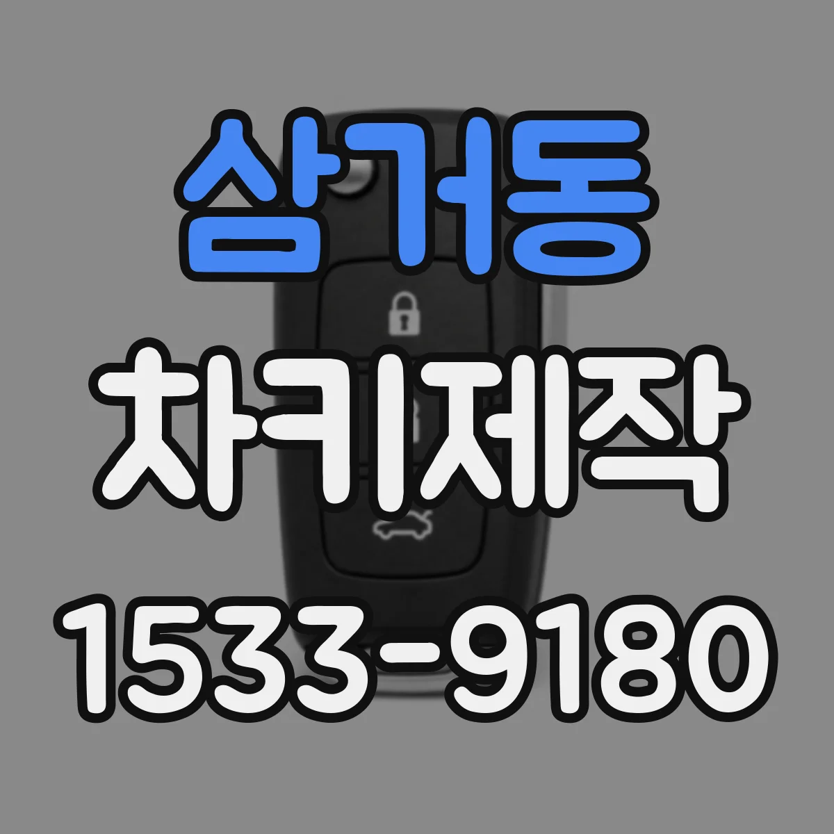 삼거동 차키제작