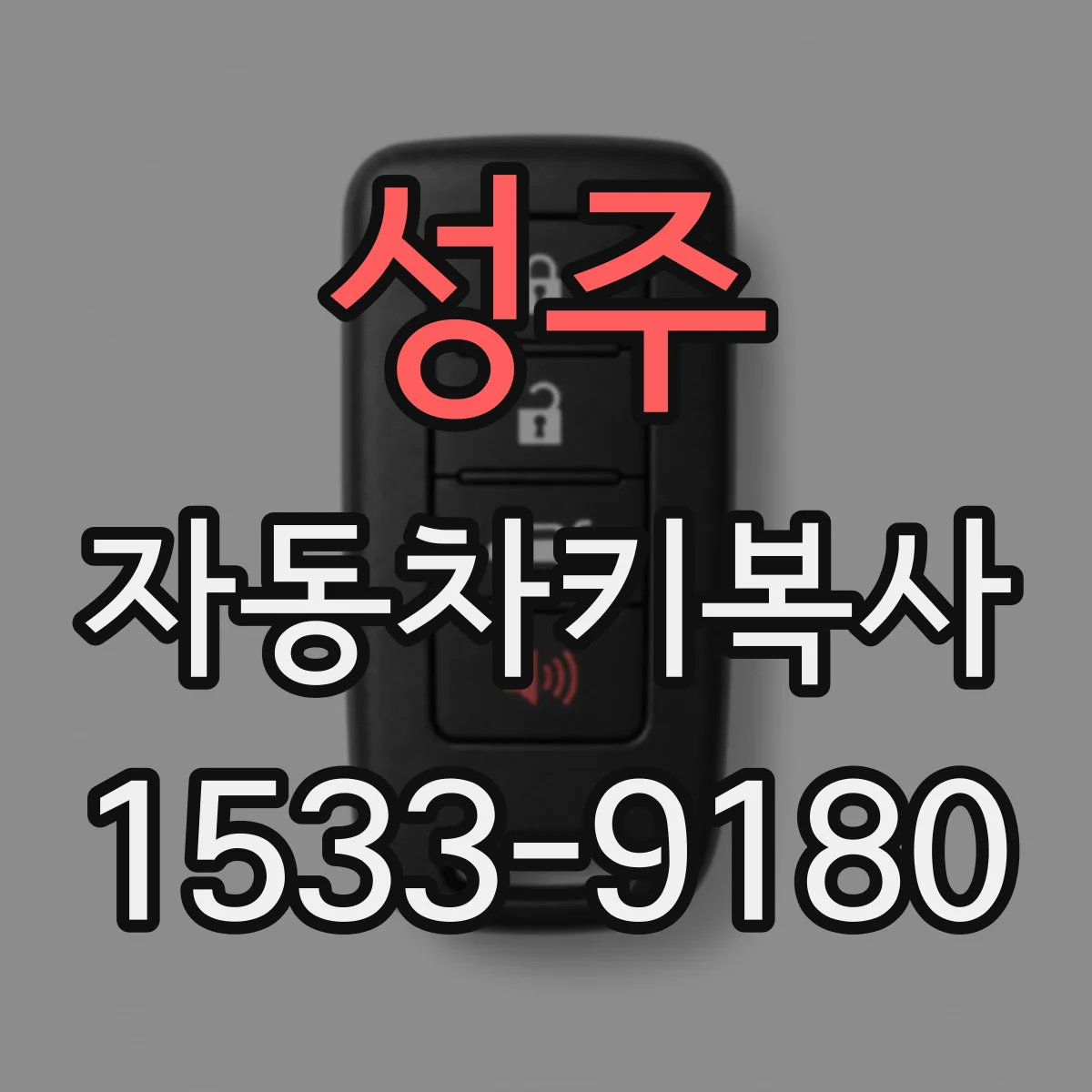 성주 자동차키복사