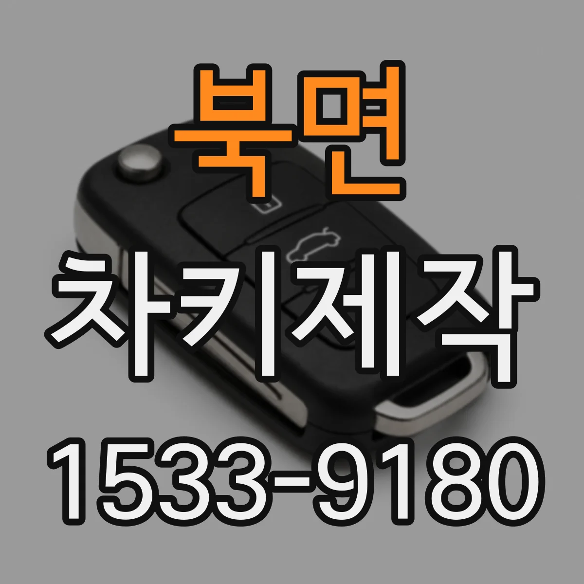 북면 차키제작