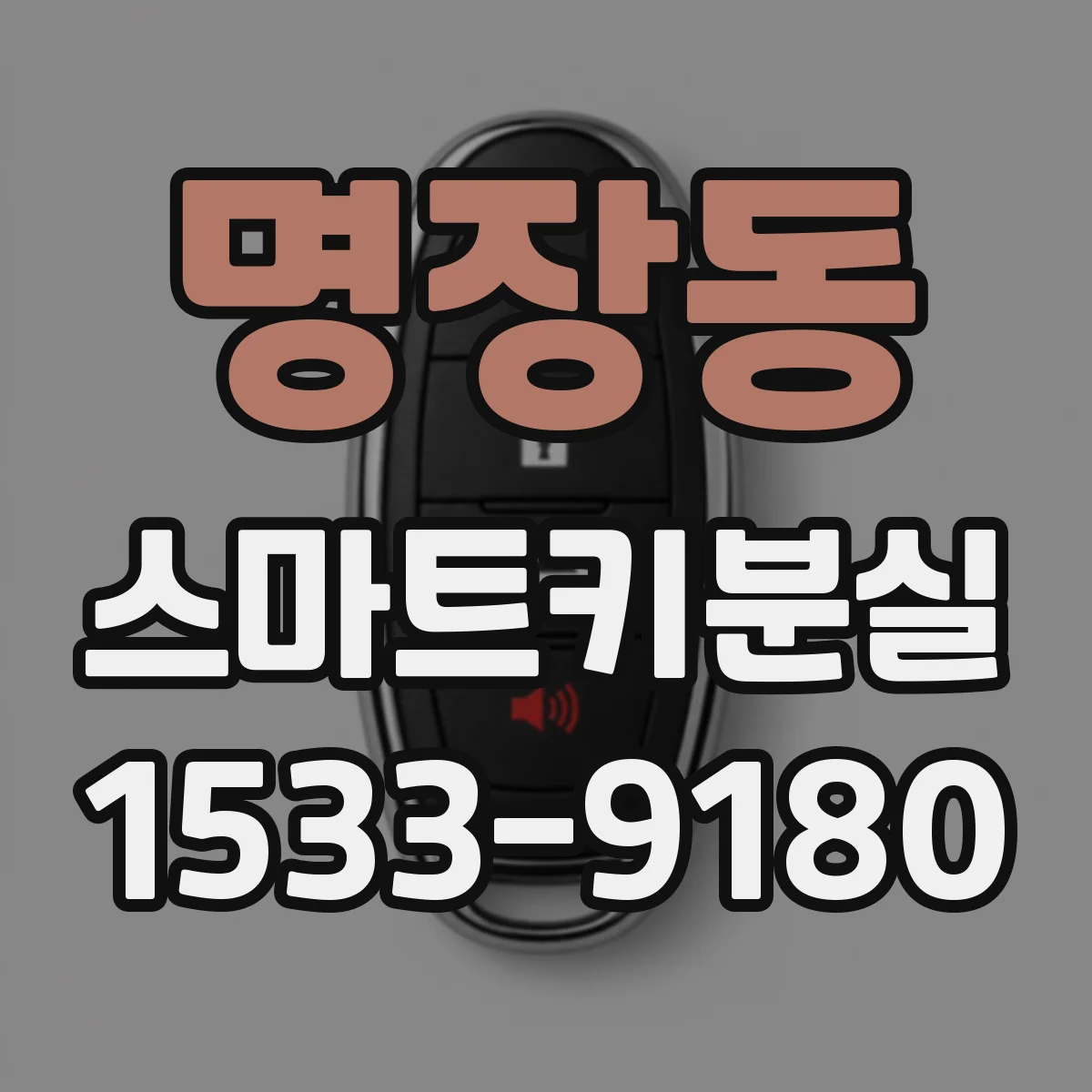 명장동 스마트키분실
