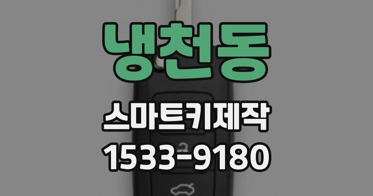 냉천동 스마트키제작