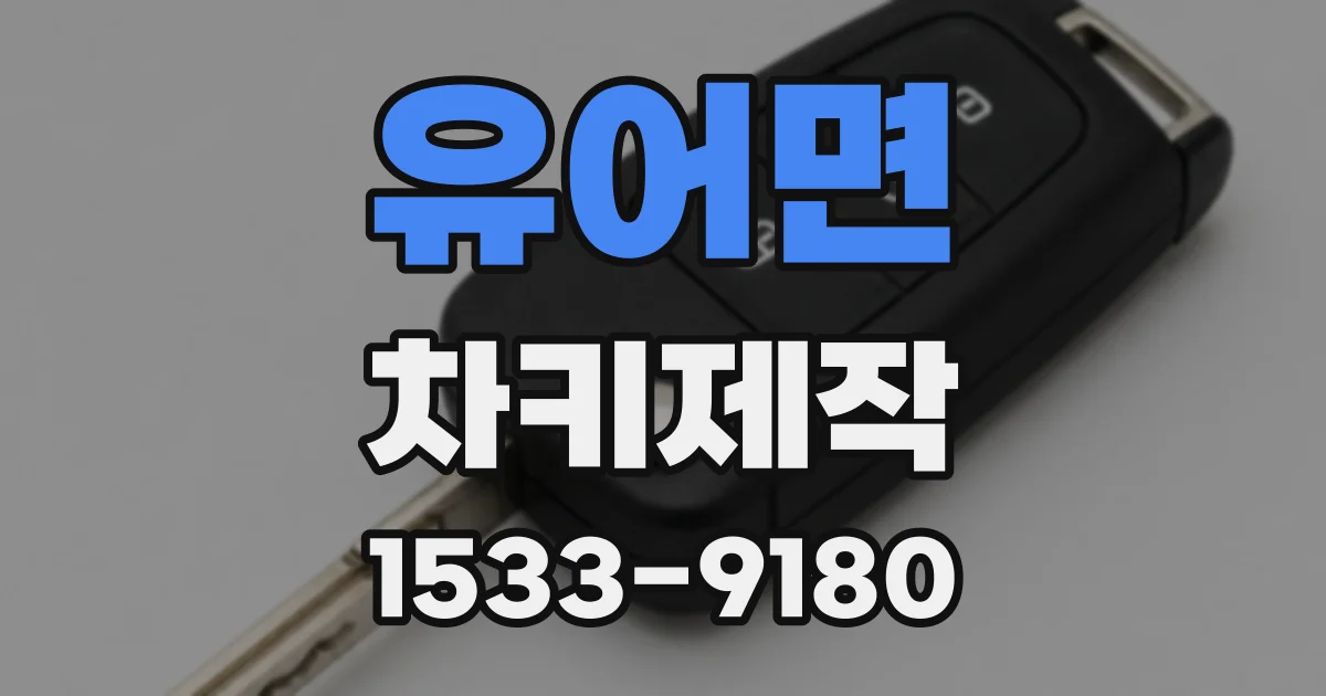 유어면 차키제작