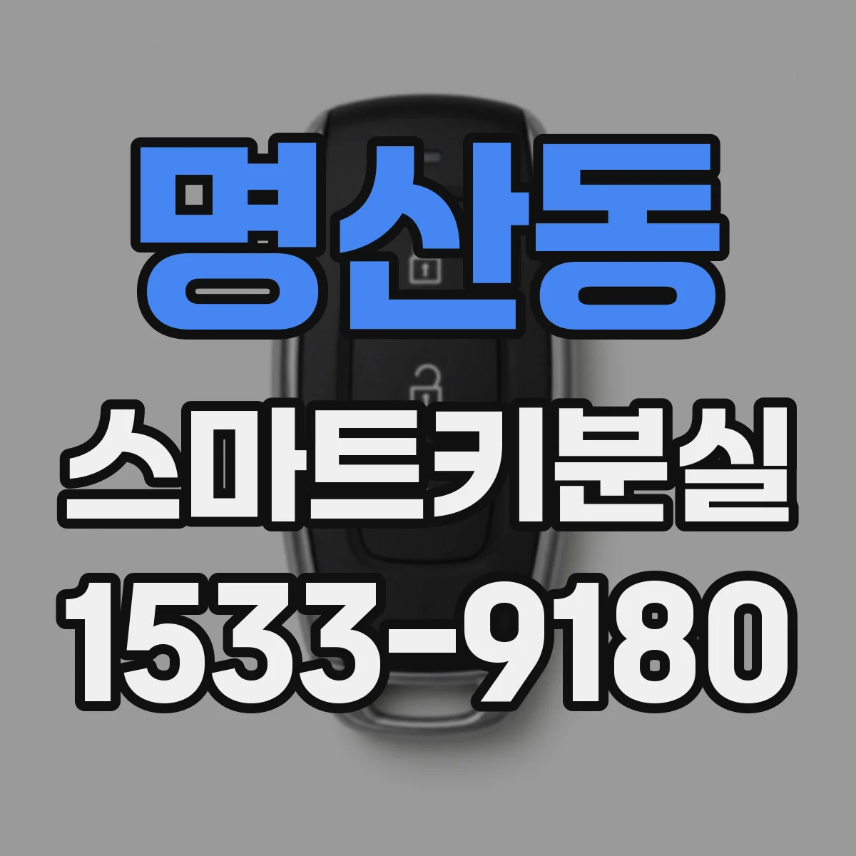 명산동 스마트키분실