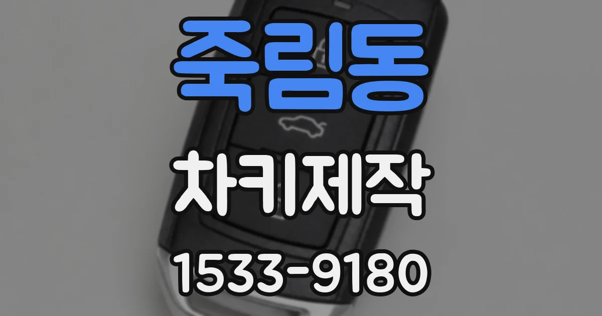 죽림동 차키제작
