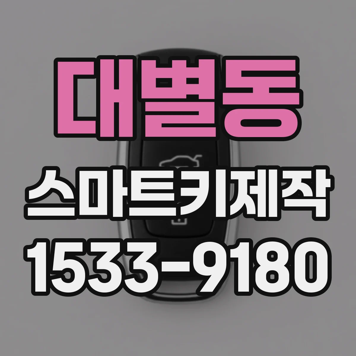 대별동 스마트키제작