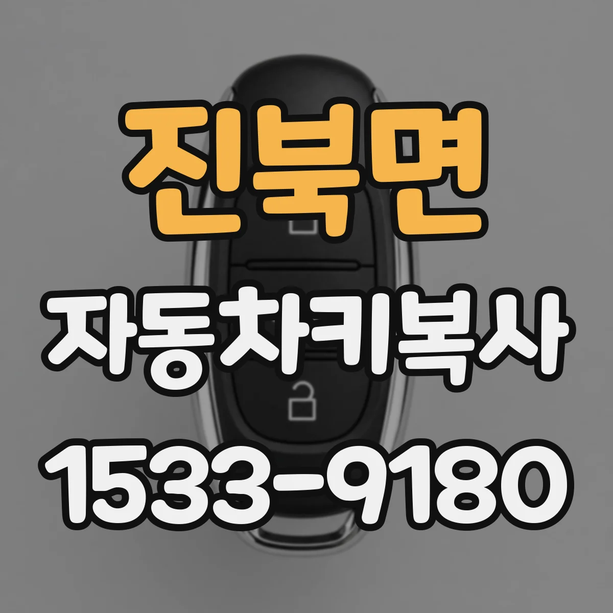 진북면 자동차키복사