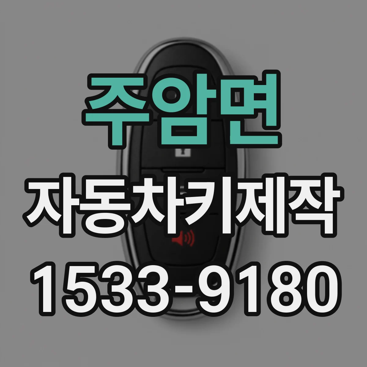 주암면 자동차키제작