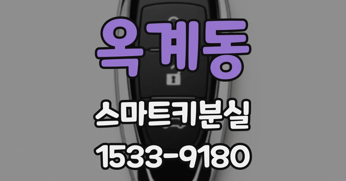옥계동 스마트키분실