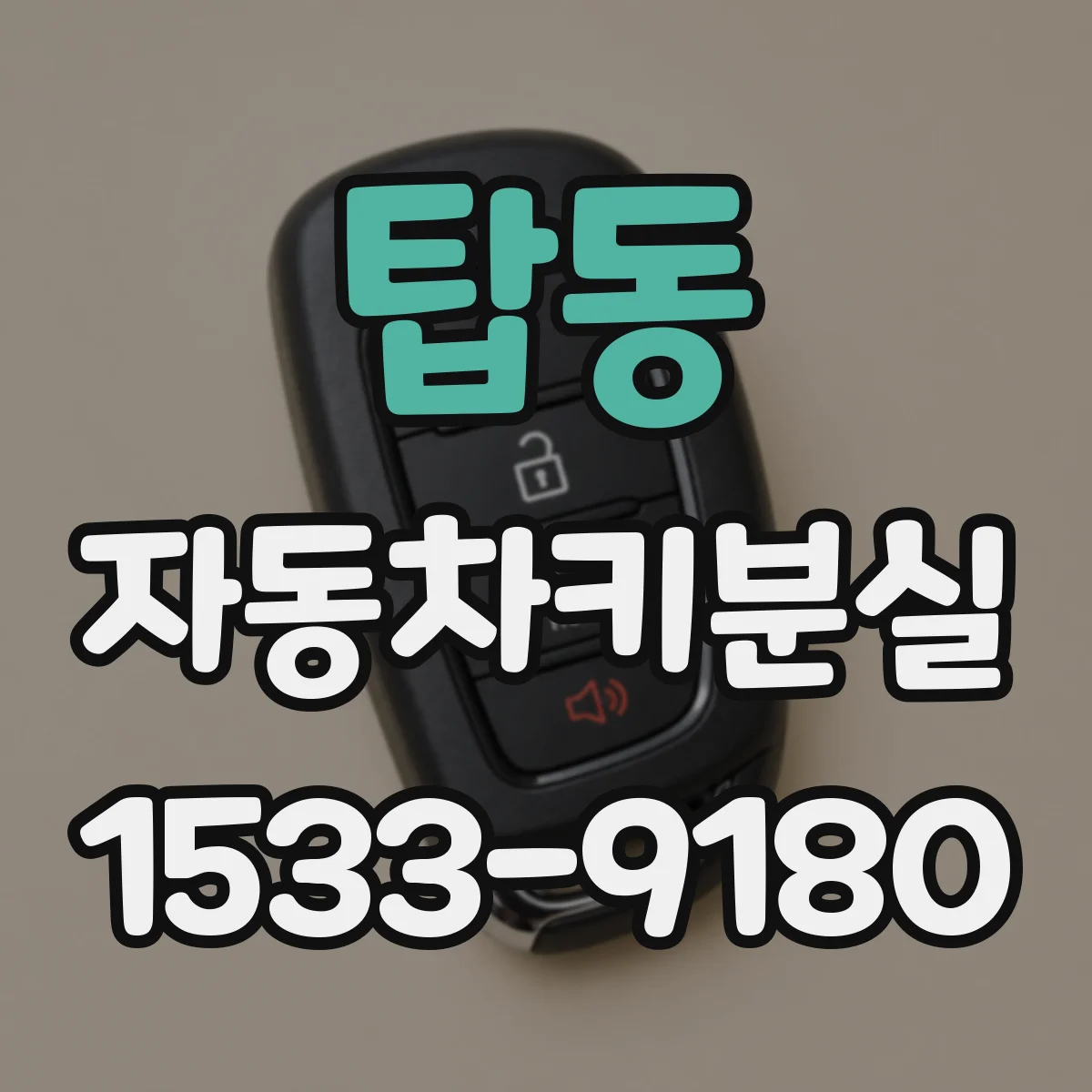 탑동 자동차키분실