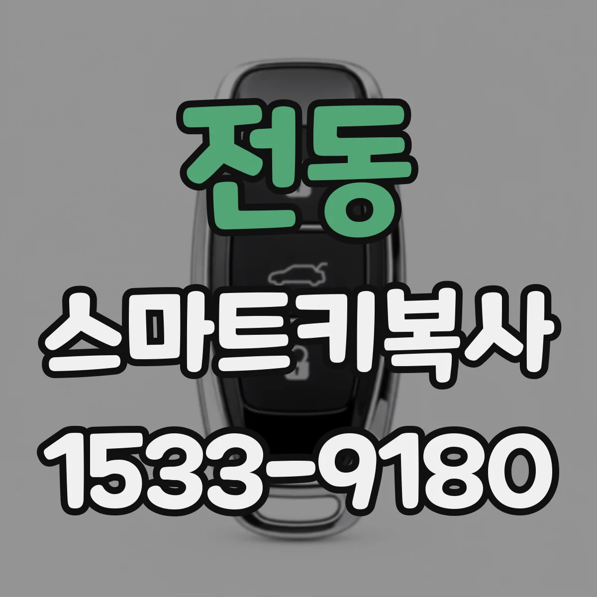 전동 스마트키복사