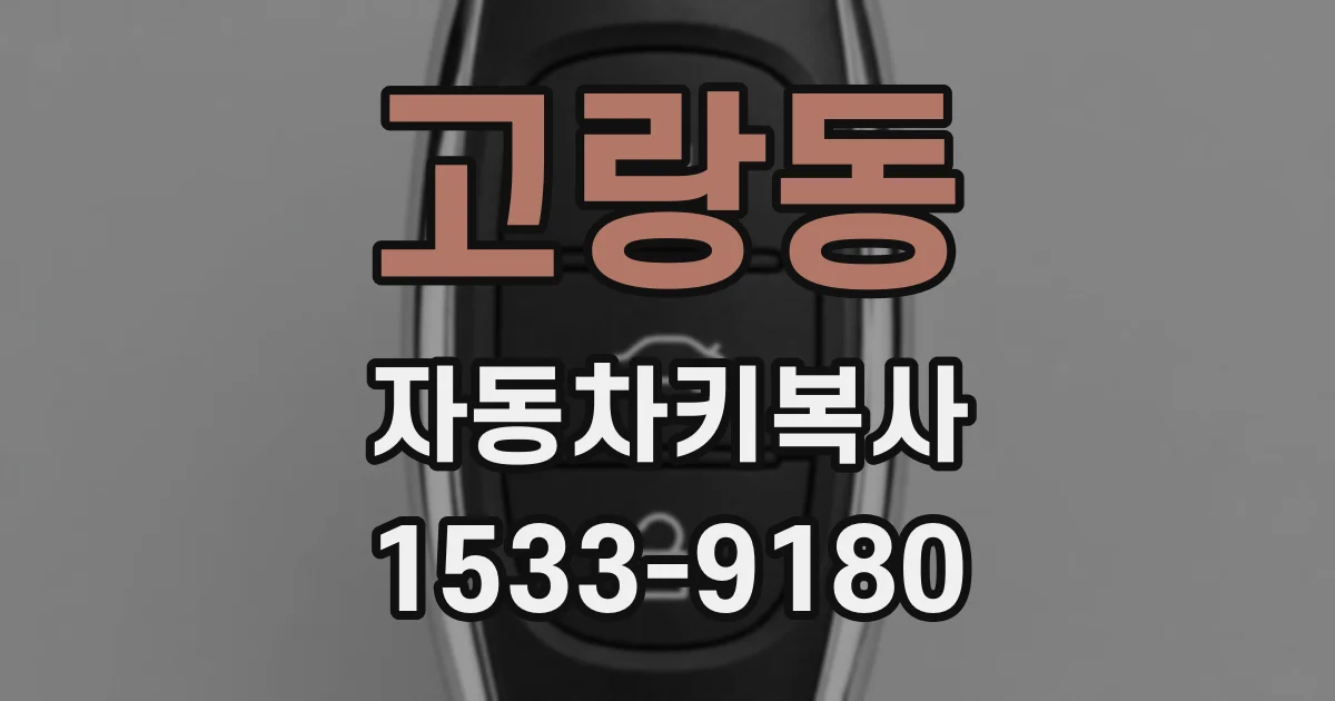 고랑동 자동차키복사