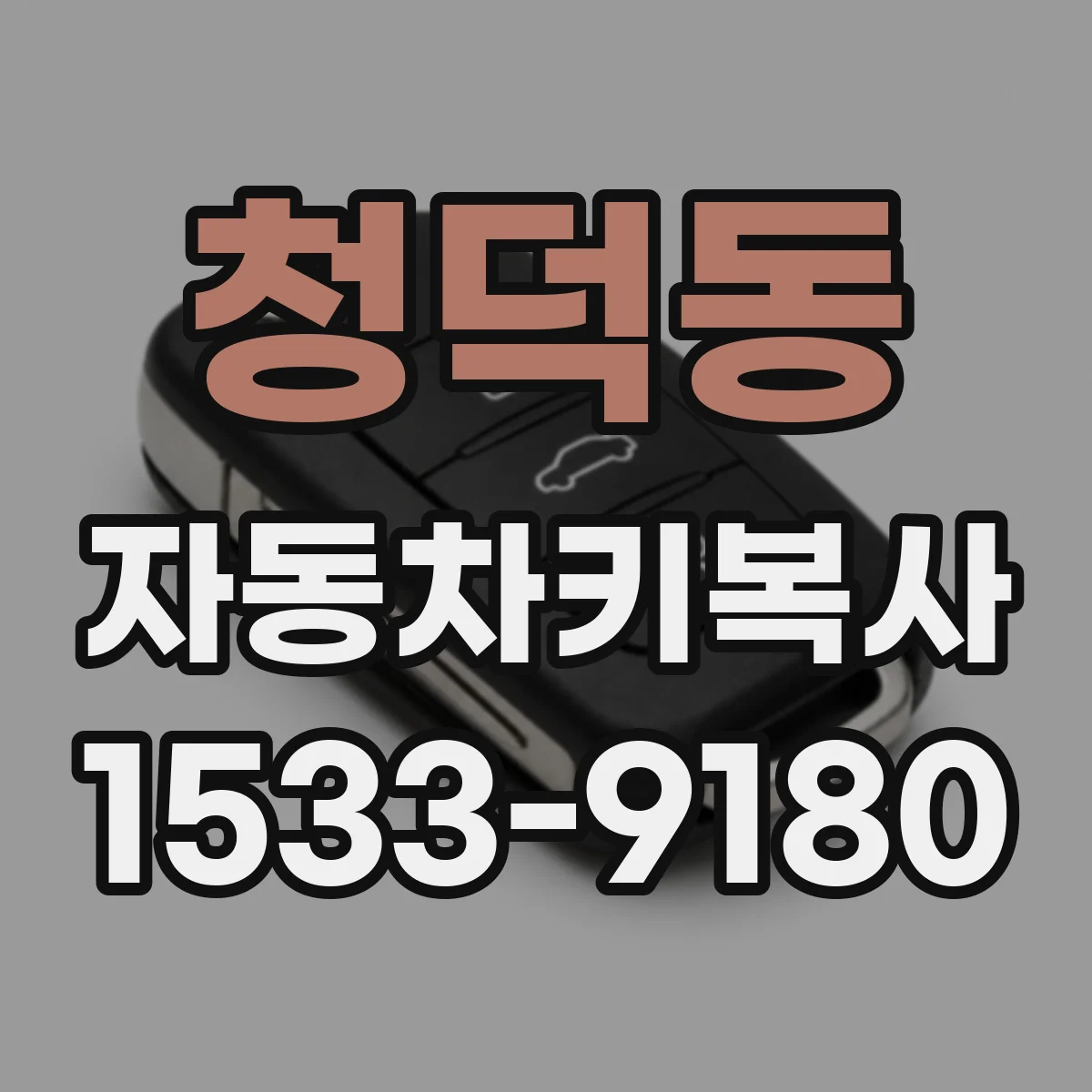 청덕동 자동차키복사
