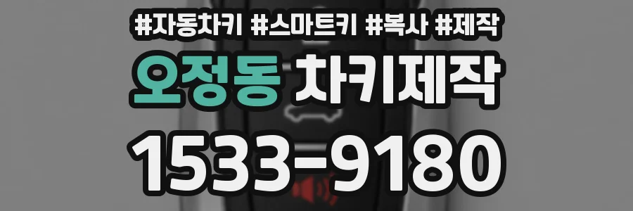 오정동 차키제작