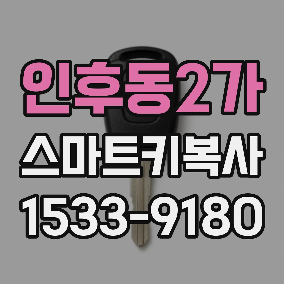 인후동2가 스마트키복사