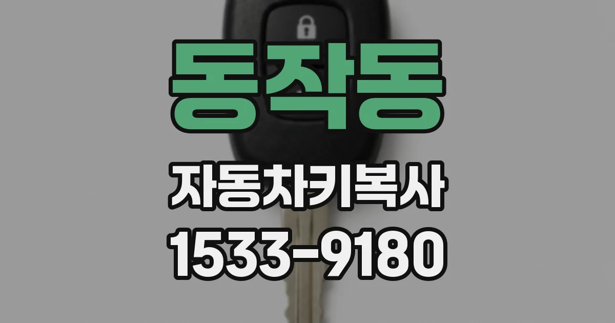 동작동 자동차키복사