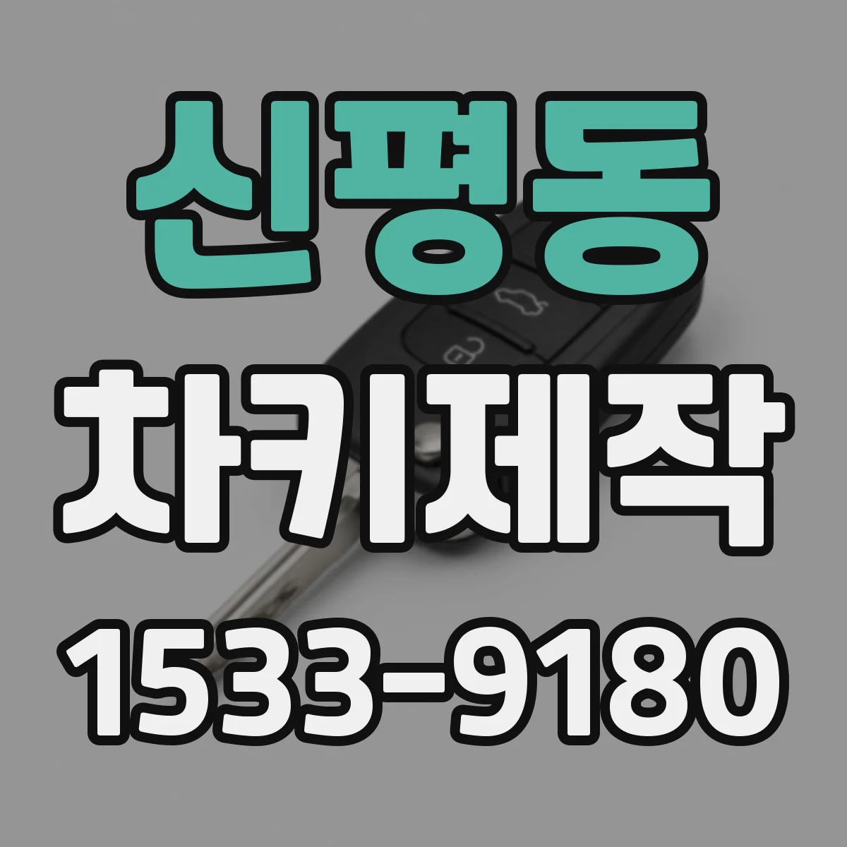 신평동 차키제작